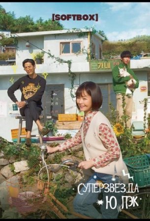 Топ-звезда Ю Бэк