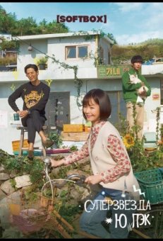 Топ-звезда Ю Бэк