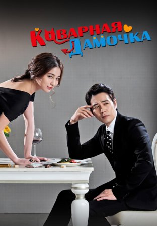 Коварная дамочка