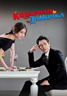 Коварная дамочка