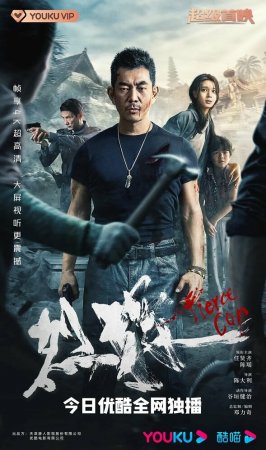 Свирепый полицейский