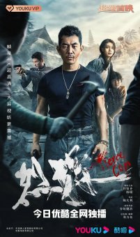 Свирепый полицейский