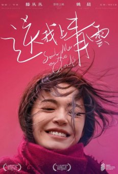 Отправь меня на облака