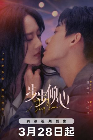 Шаг за шагом к любви