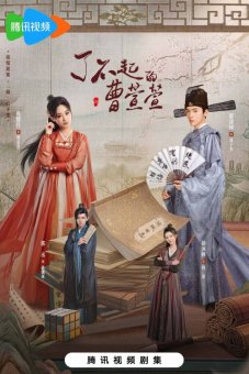 Великолепная Цао Сюаньсюань