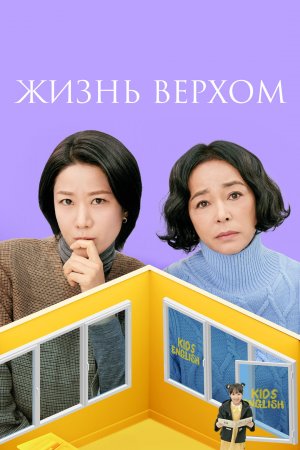 Жизнь верхом