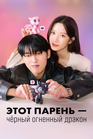 Этот парень – чёрный огненный дракон