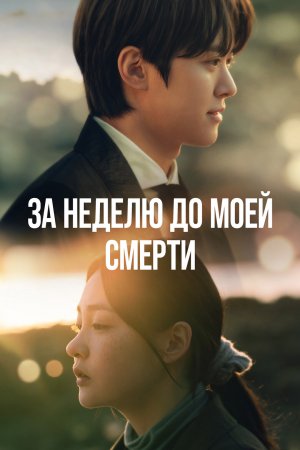 За неделю до моей смерти
