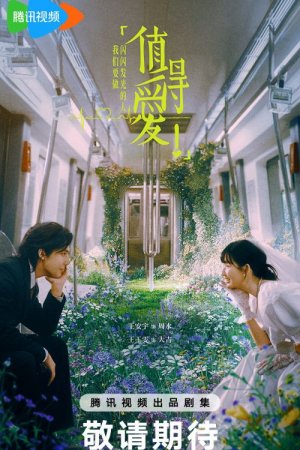 Достойные любви