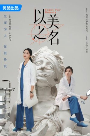 Во имя красоты