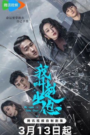 Меня зовут Чжао У Ди