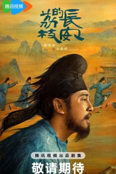 Личи для Чанъаня