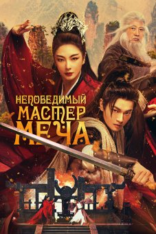 Непобедимый мастер меча
